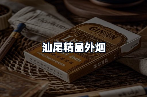 汕尾精品外烟